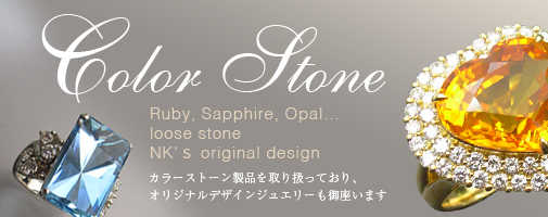 Color Stone カラーストーン製品を取り扱っており、オリジナルデザインジュエリーもございます